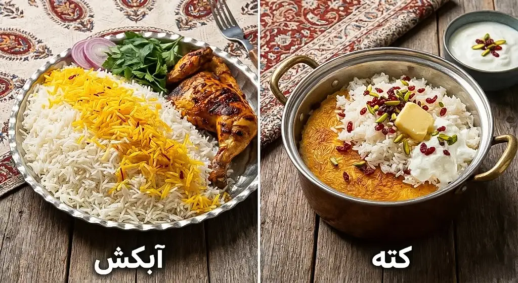 تصویر مقایسه‌ای دو دیس برنج ایرانی، سمت چپ چلو آبکش با مرغ و سمت راست کته با ته‌دیگ طلایی و ماست، با برچسب‌های فارسی "آبکش" و "کته"